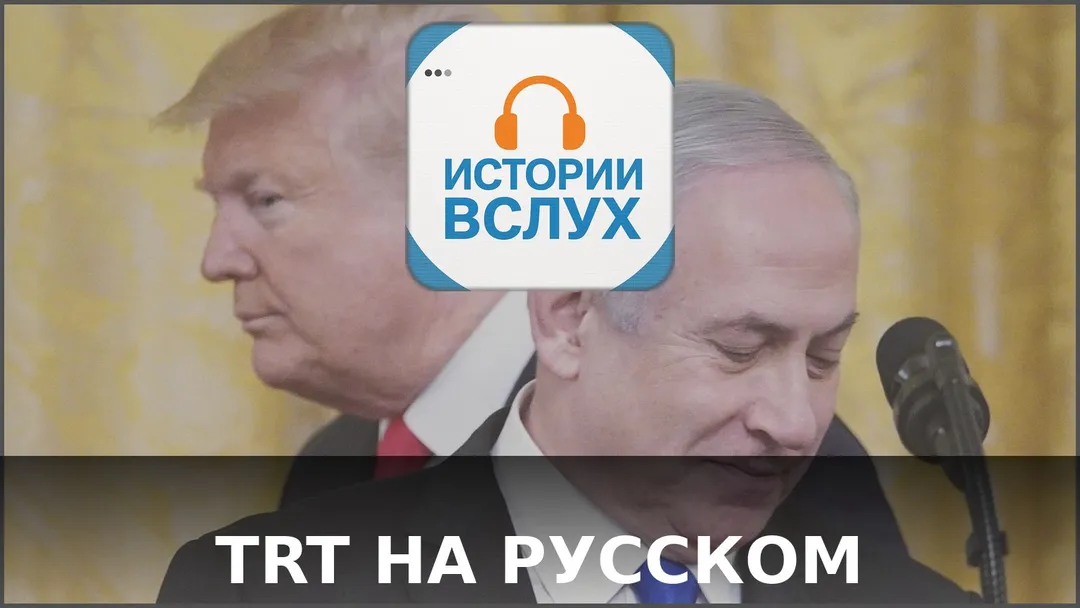 Нетаньяху ждал другого Трампа